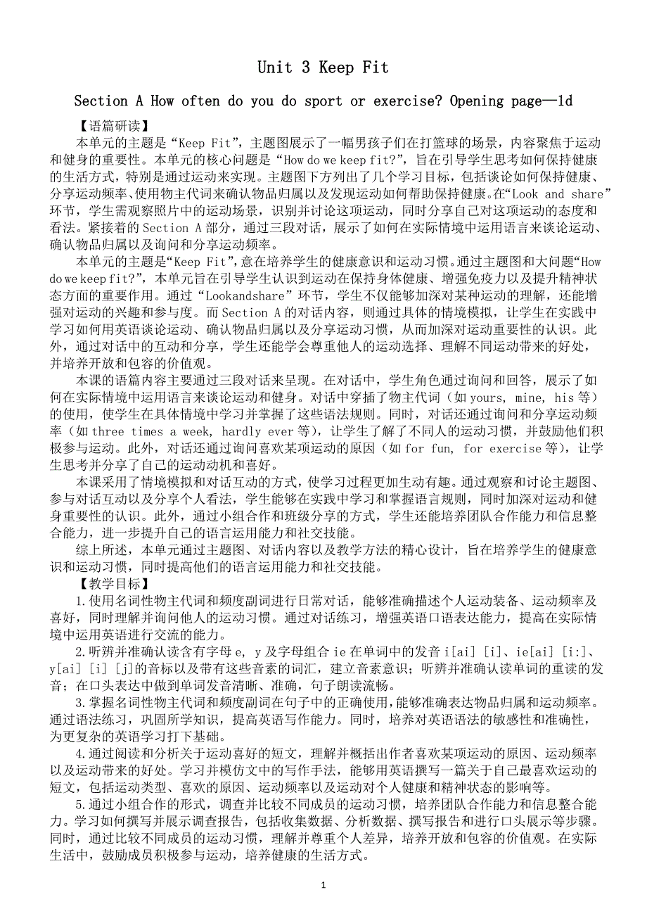 初中英语新人教版七年级下册Unit 3 Section A How often do you do sport or exercise Opening page—1d 教案（2025春）.doc_第1页