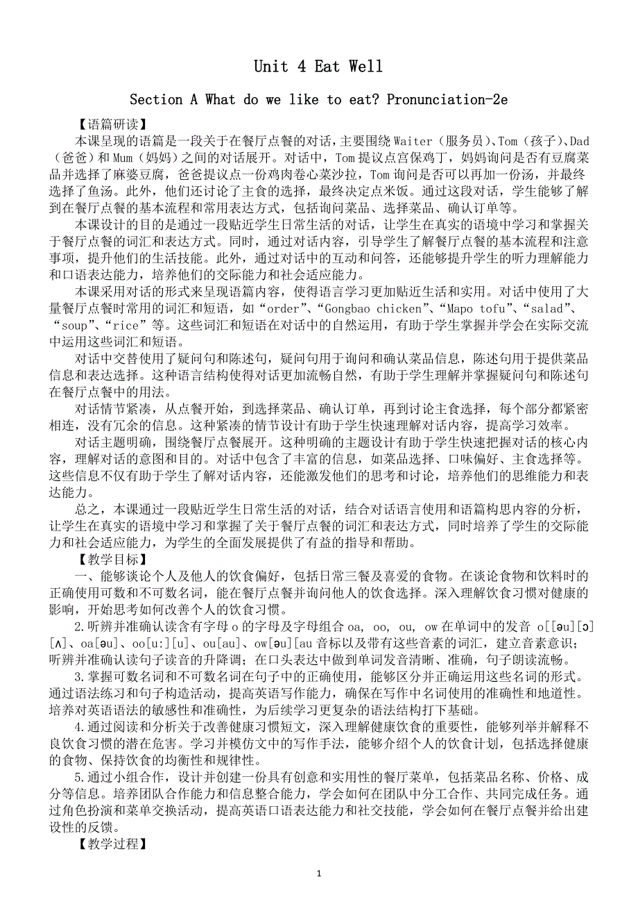 初中英语新人教版七年级下册Unit 4 Section A What do we like to eat Pronunciation-2e教案（2025春）.doc_第1页