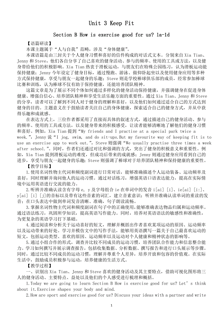 初中英语新人教版七年级下册Unit 3 Section B How is exercise good for us 1a-1d 教案（2025春）.doc_第1页