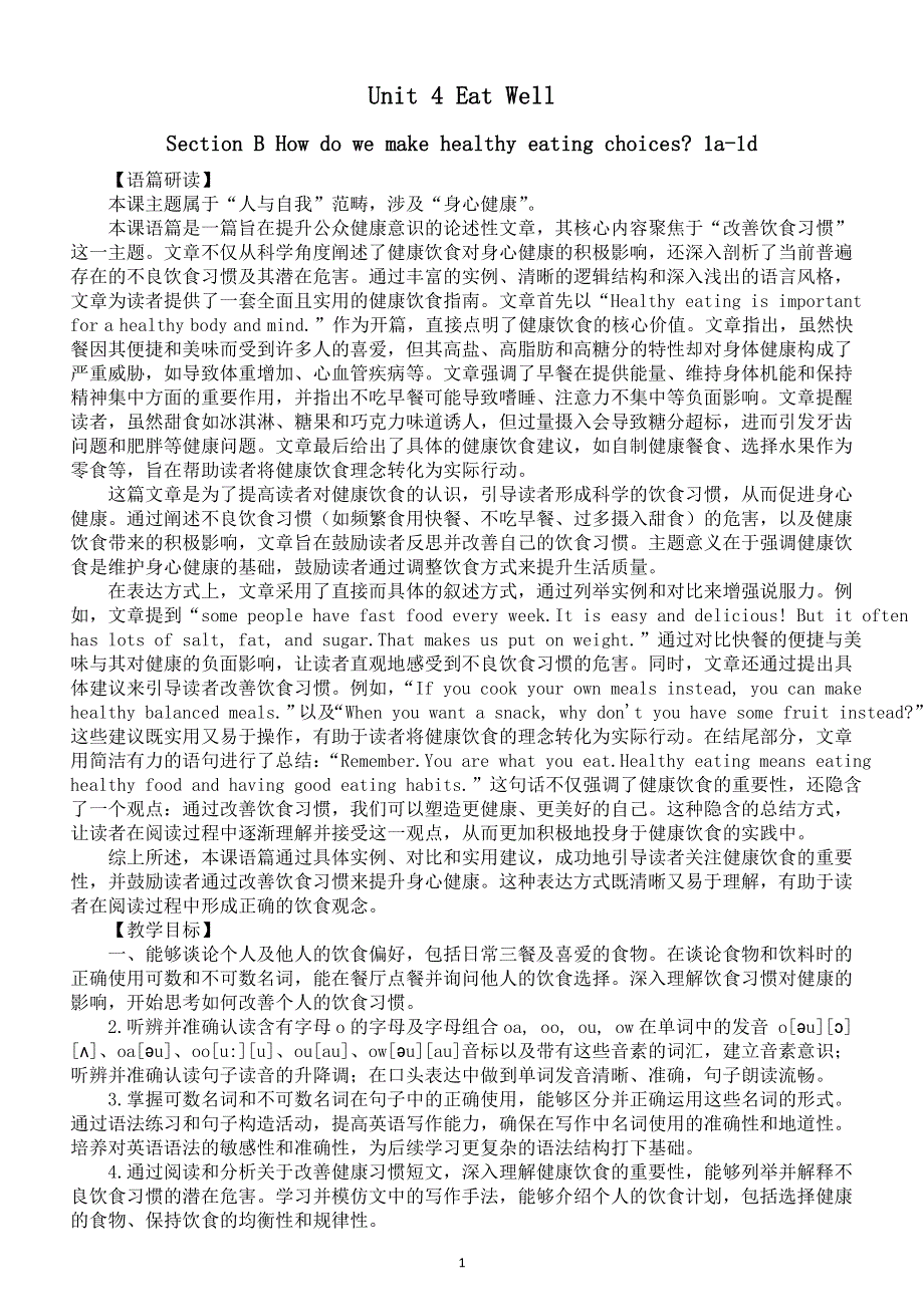 初中英语新人教版七年级下册Unit 4 Section B How do we make healthy eating choices 1a-1d教案（2025春）.doc_第1页