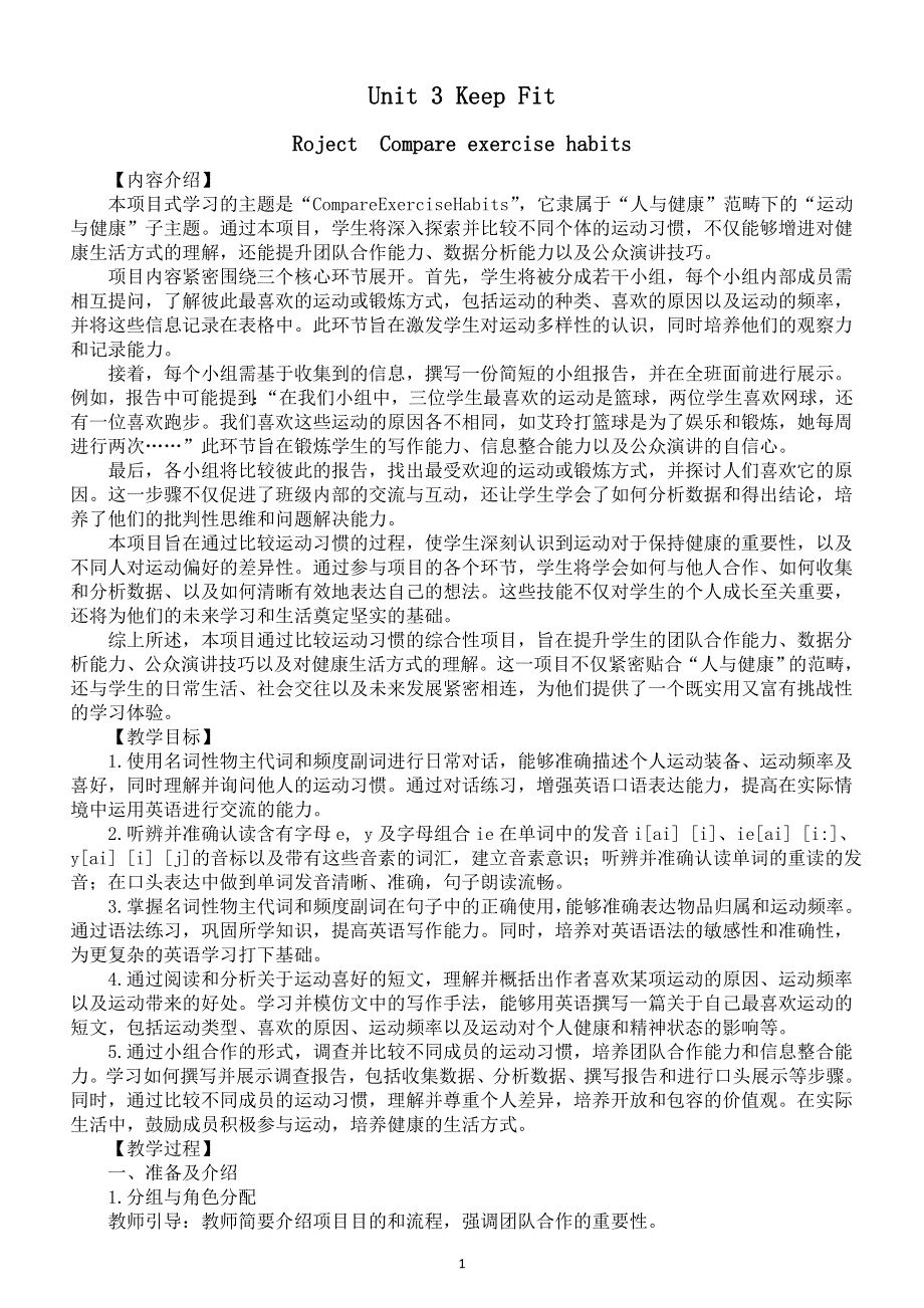 初中英语新人教版七年级下册Unit 3 RojectCompare exercise habits教案（2025春）.doc_第1页