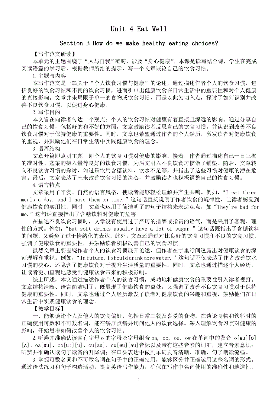 初中英语新人教版七年级下册Unit 4 Section B How do we make healthy eating choices教案（2025春）.doc_第1页