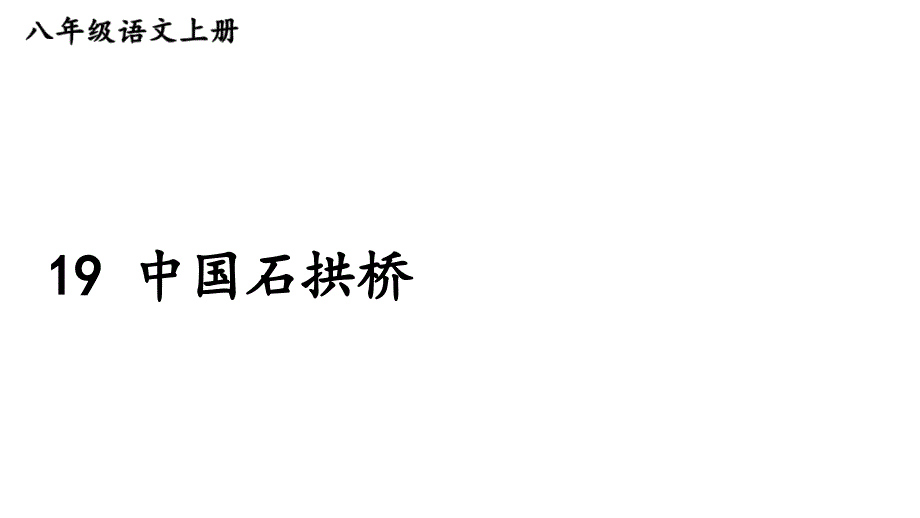 初中语文新人教部编版八年级上册第五单元19 中国石拱桥上课课件（考点精讲版）（2025秋）.pptx_第2页