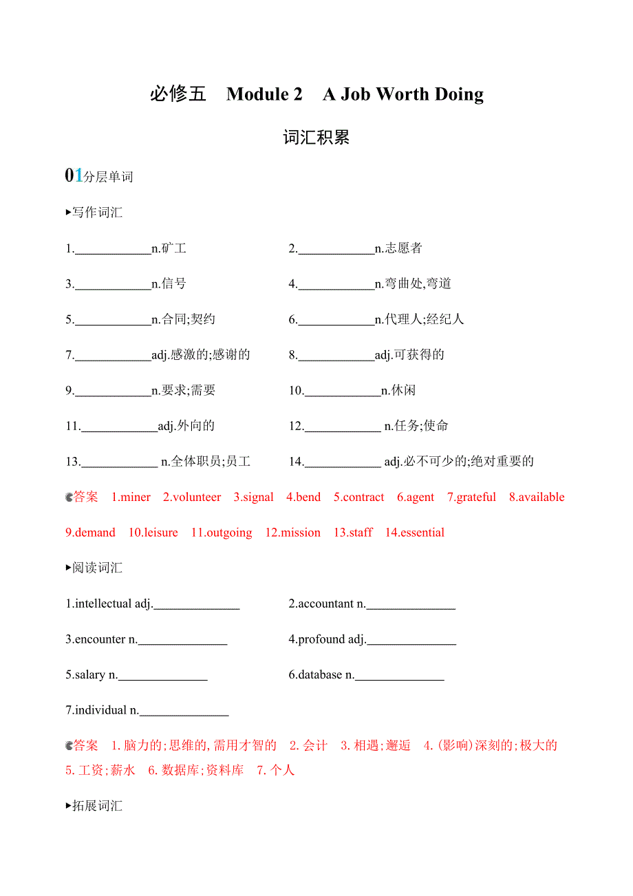 2020版英语高考新攻略总复习课标外研版练习：必修五　MODULE 2　A JOB WORTH DOING词汇积累 WORD版含解析.docx_第1页