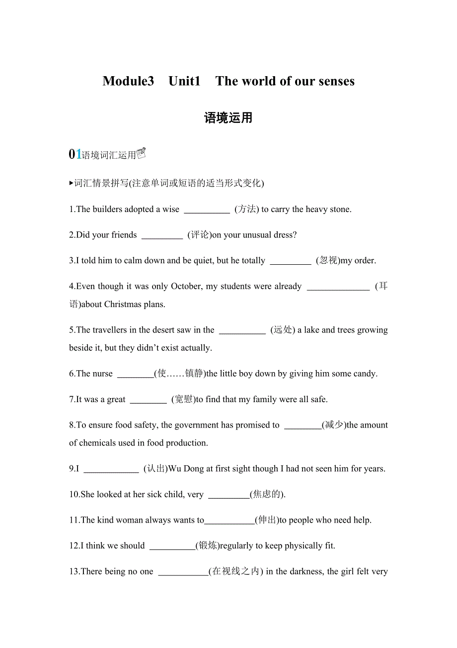 2020版英语高考新攻略总复习课标译林版精练：MODULE3 UNIT1 THE WORLD OF OUR SENSES语境运用 WORD版含答案.docx_第1页