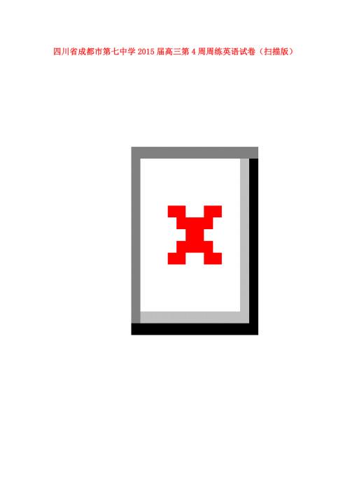 四川省成都市第七中学2015届高三英语第4周周练试卷（扫描版）.doc
