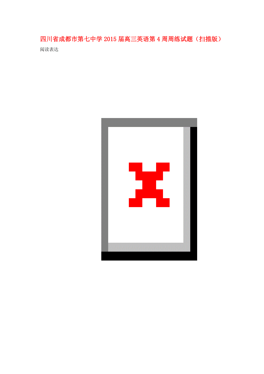 四川省成都市第七中学2015届高三英语第4周周练试题（扫描版）.doc_第1页