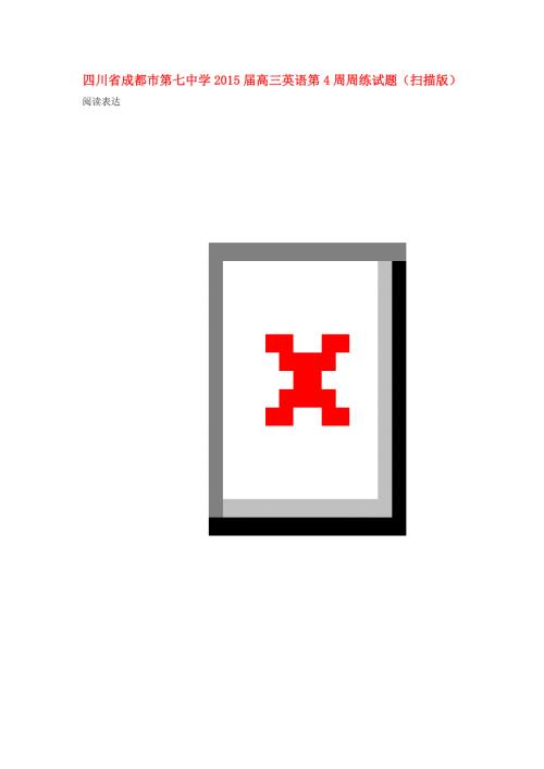 四川省成都市第七中学2015届高三英语第4周周练试题（扫描版）.doc