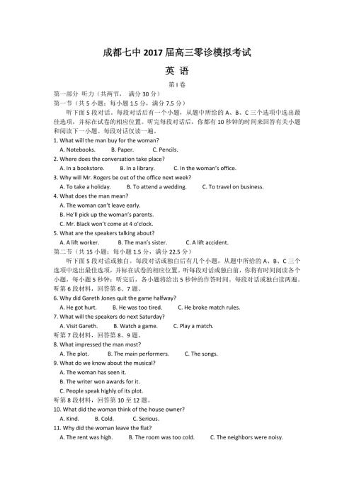 四川省成都市第七中学2017届新高三零诊模拟英语试题 WORD版含答案.doc