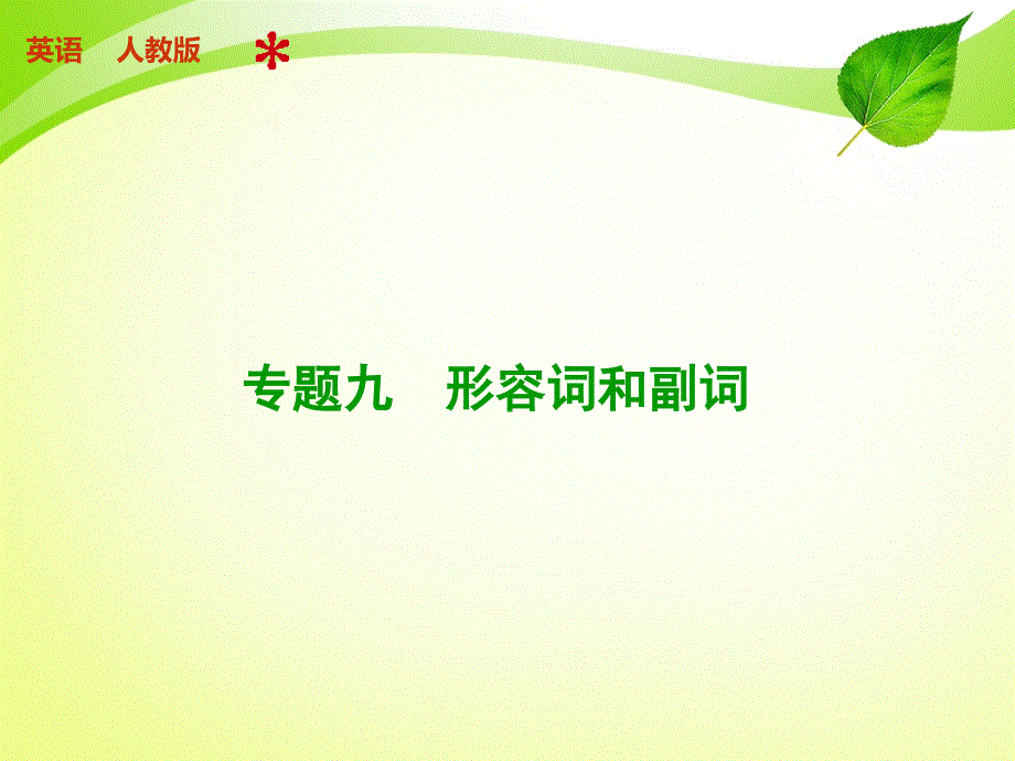 步步高2015届高考英语（人教版）一轮复习配套课件：语法 专题九.ppt_第1页
