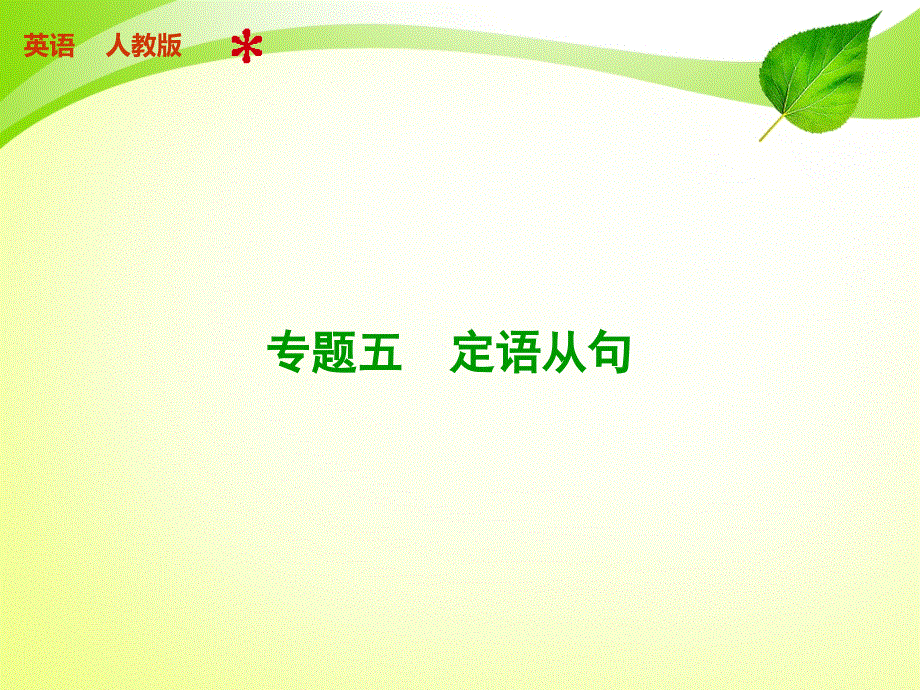 步步高2015届高考英语（人教版）一轮复习配套课件：语法 专题五.ppt_第1页