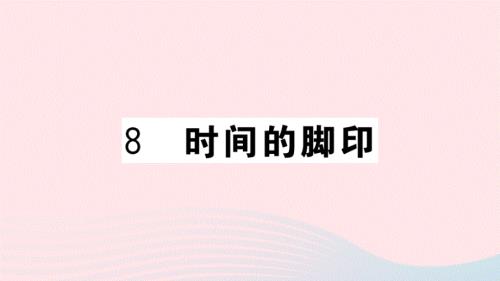 武汉专版2020春八年级语文下册第二单元8时间的脚印习题课件新人教版.ppt
