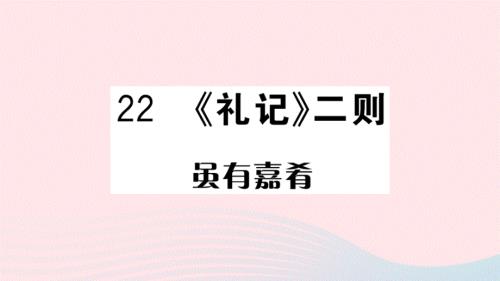 武汉专版2020春八年级语文下册第六单元22礼记二则习题课件新人教版.ppt