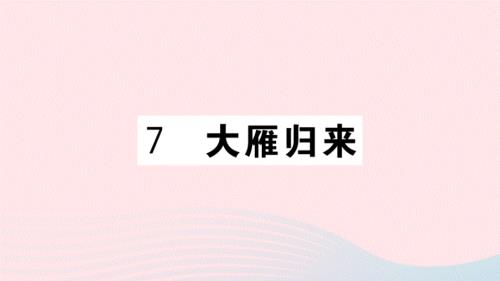 武汉专版2020春八年级语文下册第二单元7大雁归来习题课件新人教版.ppt
