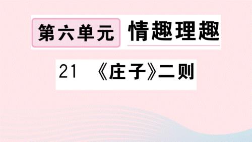 武汉专版2020春八年级语文下册第六单元21庄子二则习题课件新人教版.ppt