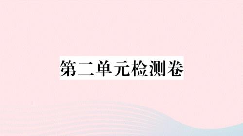 武汉专版2020春八年级语文下册第二单元检测卷课件新人教版.ppt