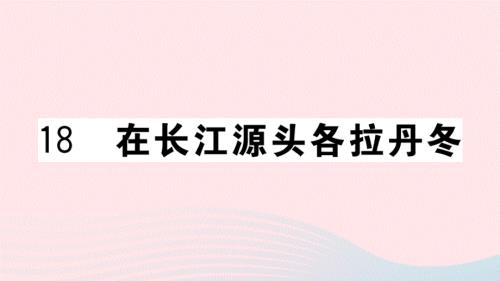 武汉专版2020春八年级语文下册第五单元18在长江源头各拉丹冬习题课件新人教版.ppt