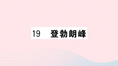 武汉专版2020春八年级语文下册第五单元19登勃朗峰习题课件新人教版.ppt