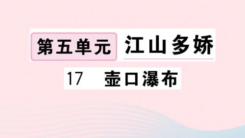 武汉专版2020春八年级语文下册第五单元17壶口瀑布习题课件新人教版.ppt