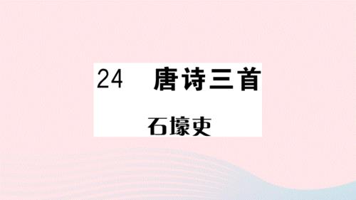 武汉专版2020春八年级语文下册第六单元24唐诗三首习题课件新人教版.ppt