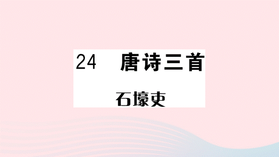 武汉专版2020春八年级语文下册第六单元24唐诗三首习题课件新人教版.ppt_第1页