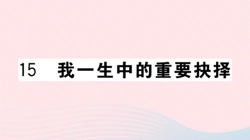 武汉专版2020春八年级语文下册第四单元15我一生中的重要抉择习题课件新人教版20200323120.ppt