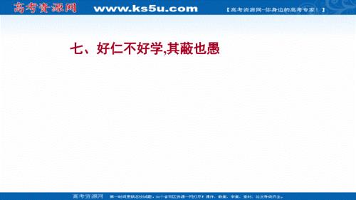 2021-2022学年语文人教版选修先秦诸子选读课件：第一单元 七、好仁不好学其蔽也愚 .ppt