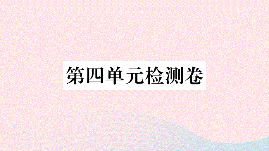 武汉专版2020春八年级语文下册第四单元检测卷课件新人教版.ppt_第1页