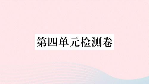 武汉专版2020春八年级语文下册第四单元检测卷课件新人教版.ppt