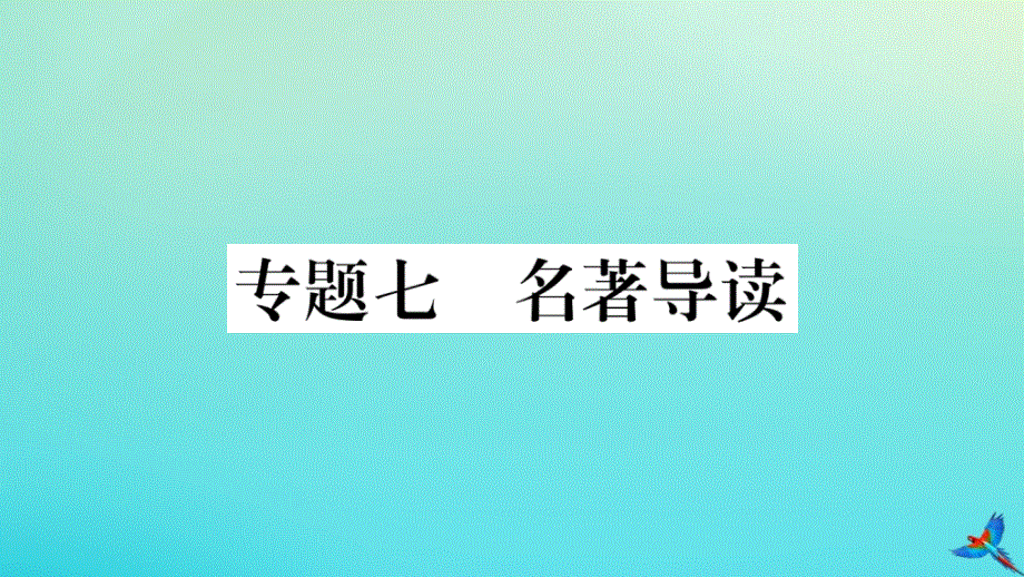 武汉专版2020秋九年级语文上册专题七名著导读作业课件新人教版.ppt_第1页