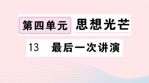 武汉专版2020春八年级语文下册第四单元13最后一次讲演习题课件新人教版.ppt