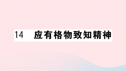 武汉专版2020春八年级语文下册第四单元14应有格物致知精神习题课件新人教版.ppt
