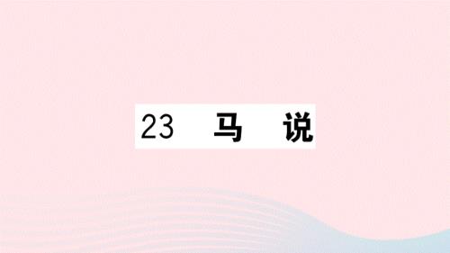 武汉专版2020春八年级语文下册第六单元23马说习题课件新人教版2020032318.ppt