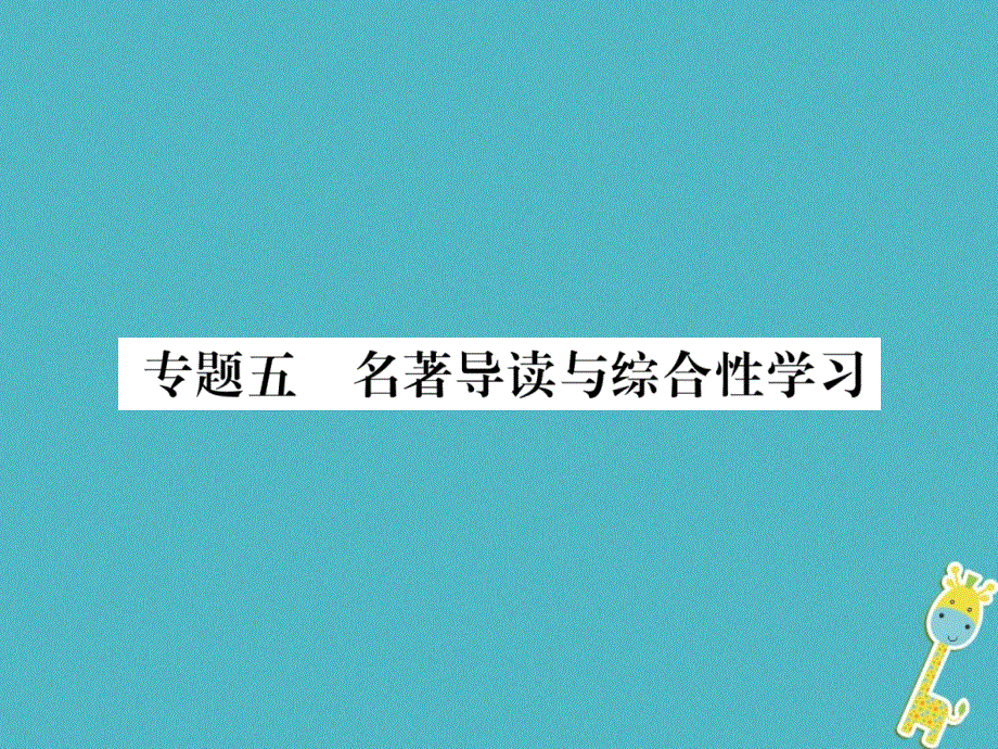 毕节专版2018年八年级语文上册专题5名著导读与综合性学习习题课件新人教版20180711161.ppt_第1页