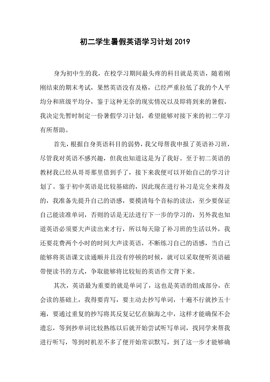 初二学生暑假英语学习计划2019.docx_第1页