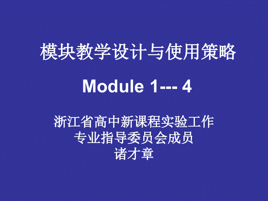 模块教学设计与使用策略（英语暑假培训系列）.ppt_第1页