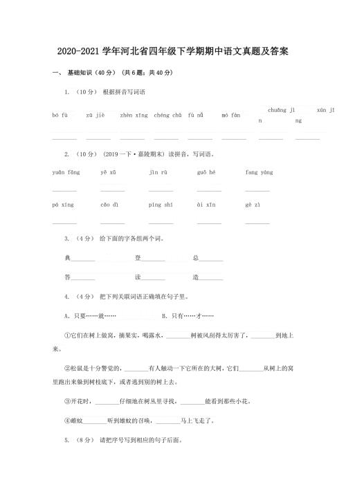 2020-2021学年河北省四年级下学期期中语文真题及答案.doc