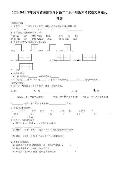 2020-2021学年河南省南阳市内乡县二年级下册期末考试语文真题及答案.doc