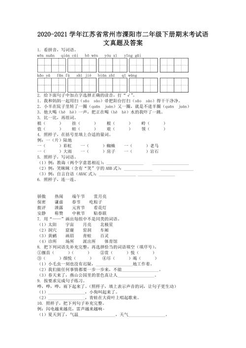 2020-2021学年江苏省常州市溧阳市二年级下册期末考试语文真题及答案.doc