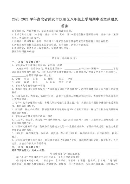 2020-2021学年湖北省武汉市汉阳区八年级上学期期中语文试题及答案.doc
