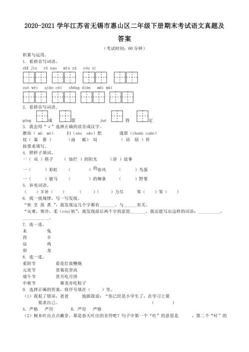 2020-2021学年江苏省无锡市惠山区二年级下册期末考试语文真题及答案.doc