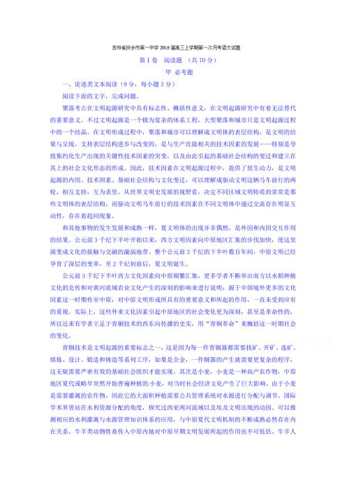 吉林省扶余市第一中学2016届高三上学期第一次月考语文试题 WORD版含解析.doc