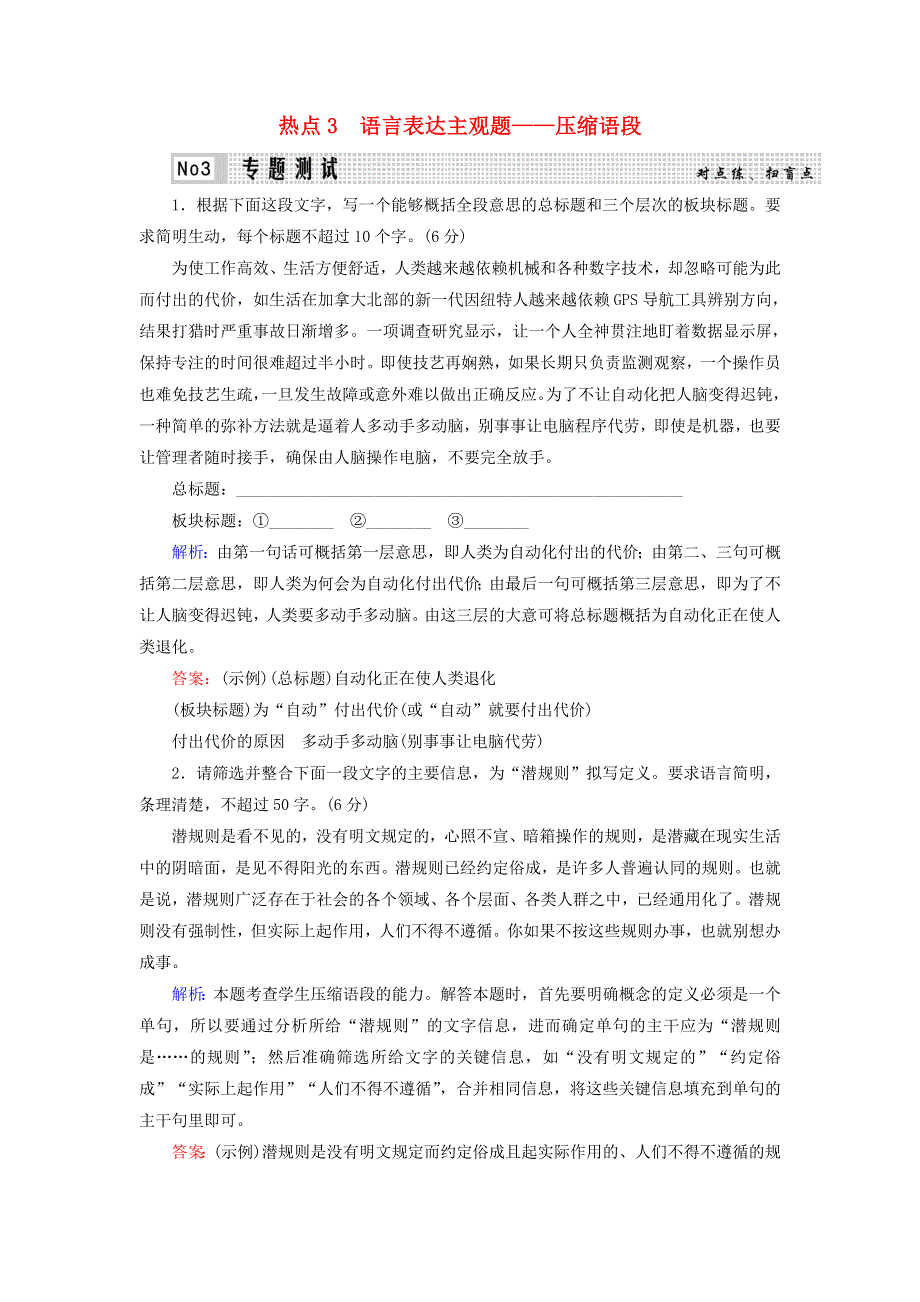2020高考语文二轮复习专题7语言运用热点题型热点3语言表达主观题__压缩语段测试含解析.doc_第1页