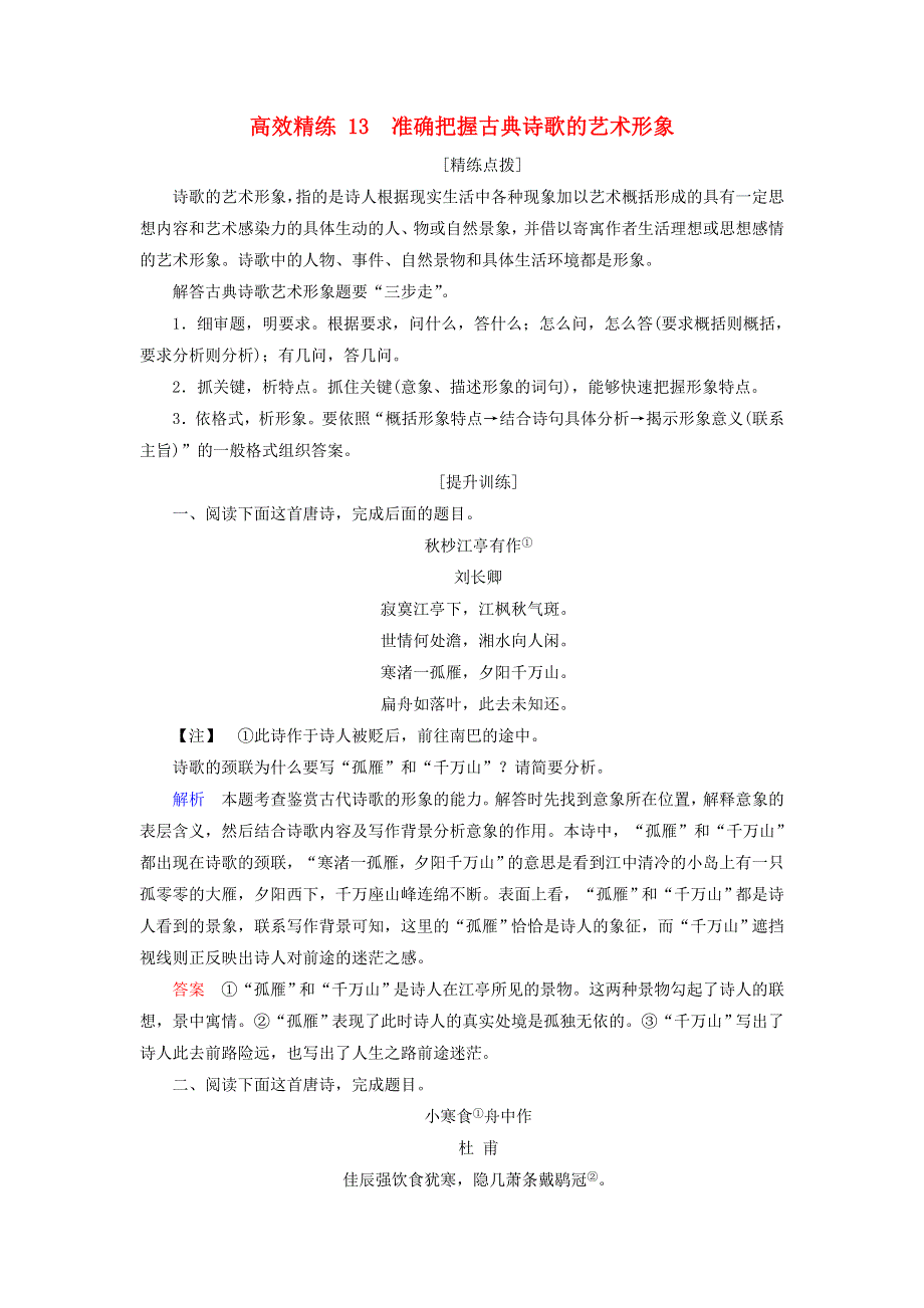 2020高考语文二轮复习专题六古典诗歌鉴赏高效精练13准确把握古典诗歌的艺术形象含解析.doc_第1页