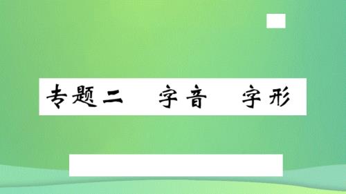 河北专版2018年秋九年级语文上册专题二字音字形习题课件新人教版20180925172.ppt