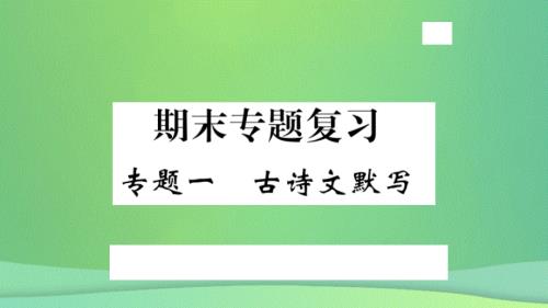 河北专版2018年秋九年级语文上册专题一古诗文默写习题课件新人教版20180925162.ppt