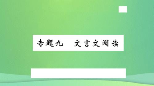 河北专版2018年秋九年级语文上册专题九文言文阅读习题课件新人教版20180925171.ppt