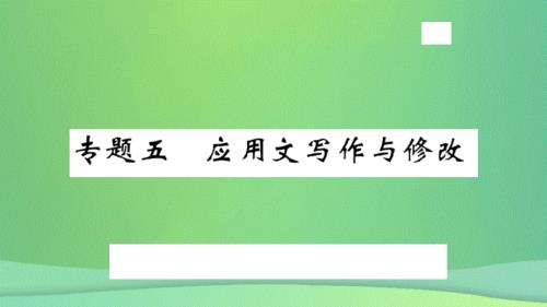 河北专版2018年秋九年级语文上册专题五应用文写作与修改习题课件新人教版20180925163.ppt