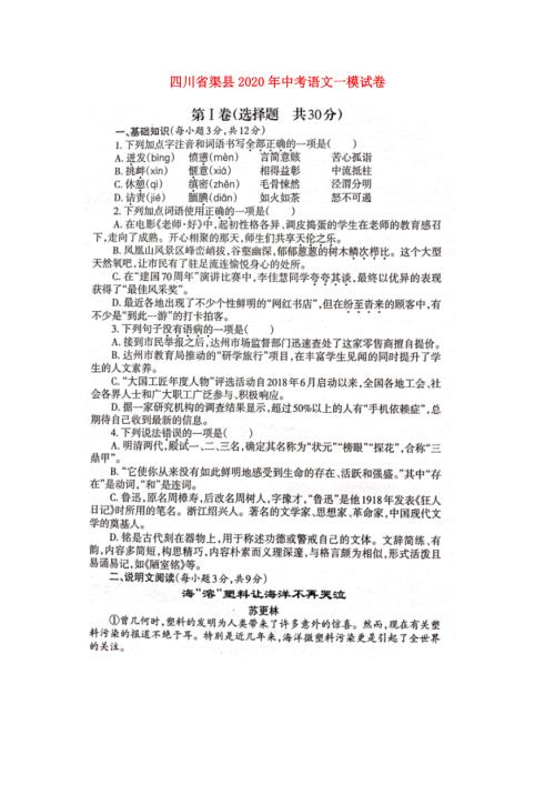 四川省渠县2020年中考语文一模试卷（扫描版无答案）.doc