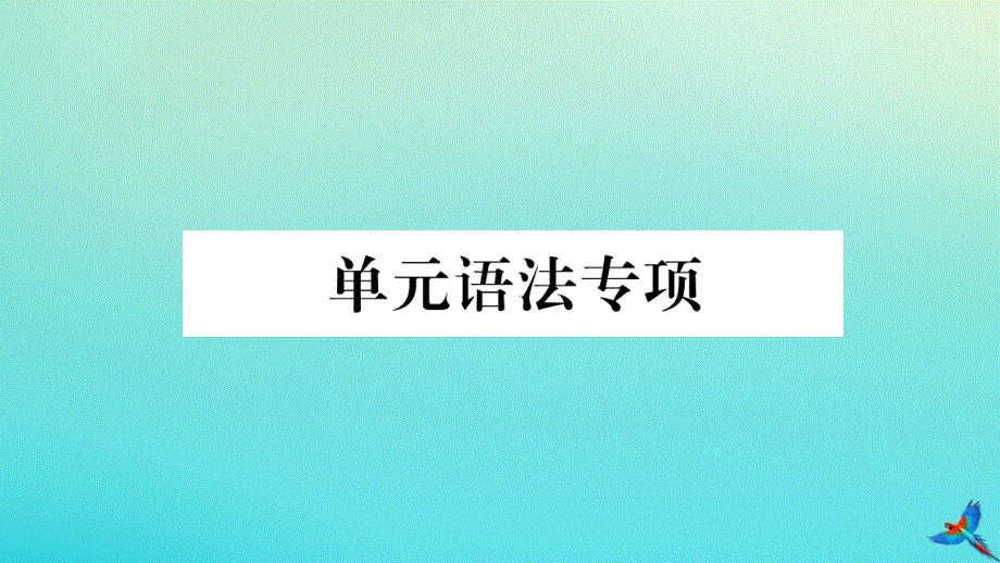 河北专版2020秋九年级英语全册Unit2Ithinkthatmooncakesaredelicious单元语法专项习题课件新版人教新目标版.ppt_第1页